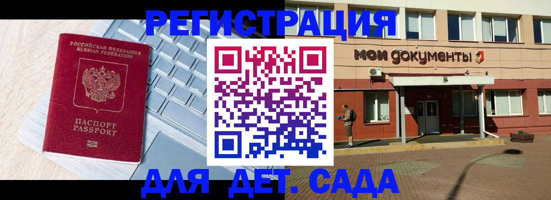 регистрация для дет. сада в Аргуне